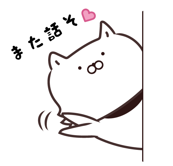 また話そ
